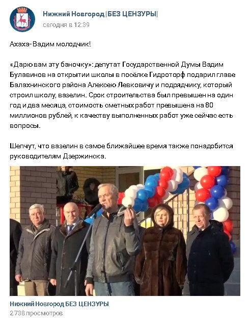 Депутат Госдумы на запоздалое открытие школы подарил нижегородскому чиновнику вазелин, чтобы приготовиться к визиту губернатора