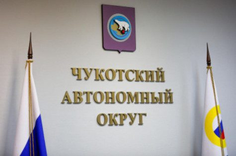 Правительство Чукотки в полном составе ушло в отставку