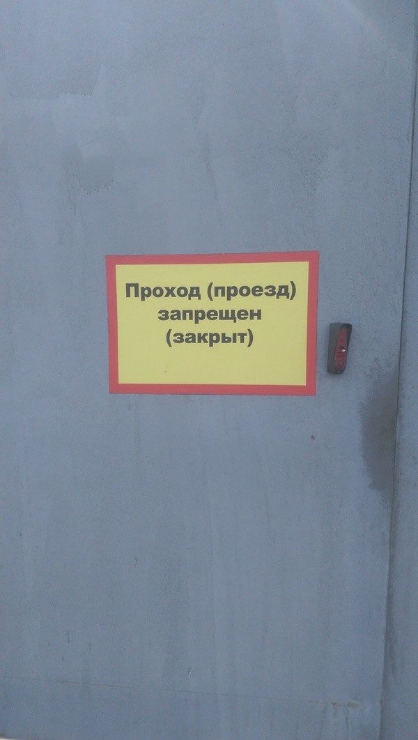 Прикольные российские запретительные надписи