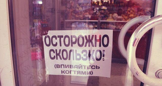 Объявления и надписи, которые можно встретить только в России