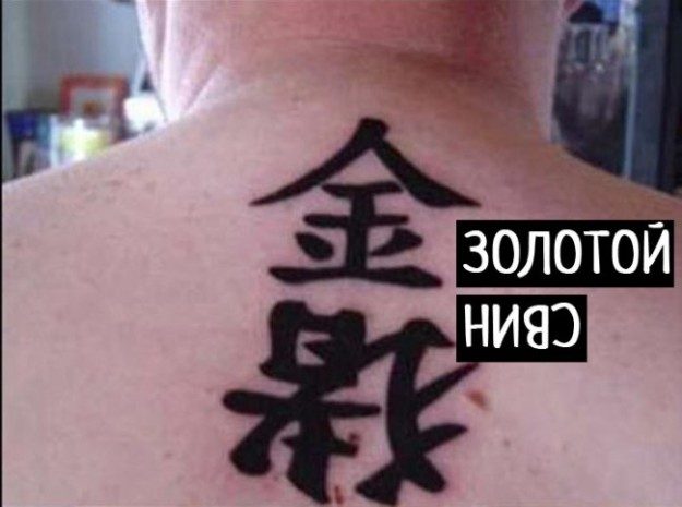 Неудачные тату-иероглифы