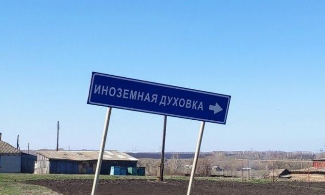 Забавные названия российских городов и сел