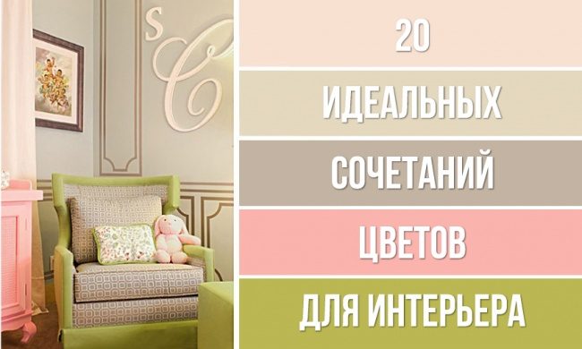 20 идеальных сочетаний цветов для дизайна интерьера