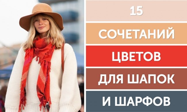 15 сочетаний цветов для шапок и шарфов