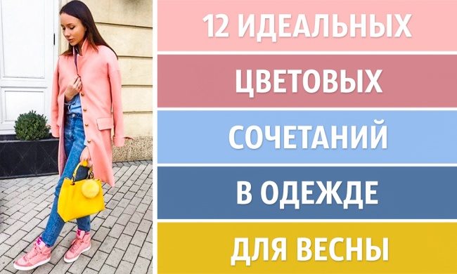 12 идеальных цветовых сочетаний в одежде для весны