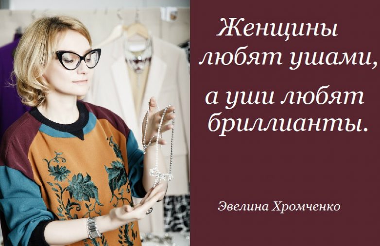 Советы от Эвелины Хромченко о стиле, моде и красоте