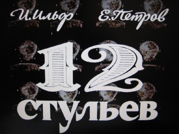 «12 стульев»: как Гайдай и Захаров один и тот же фильм снимали