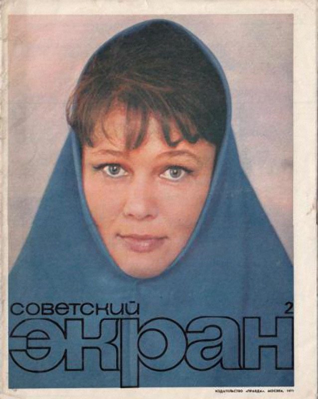Любимые актёры на обложке «Советского экрана». 1970-1974 годы