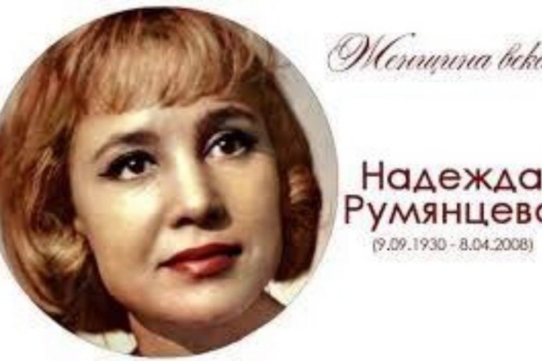 Легенды советского кино: Надежда Румянцева