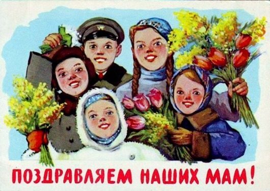 8 марта в советских открытках