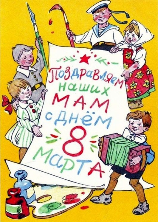 Советские открытки к 8 Марта. Покажите Друзьям в социальных сетях!