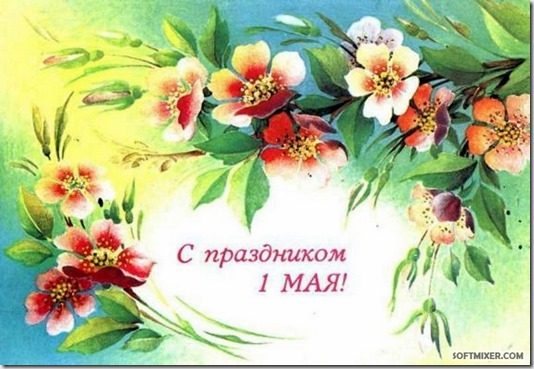 Первомайские открытки
