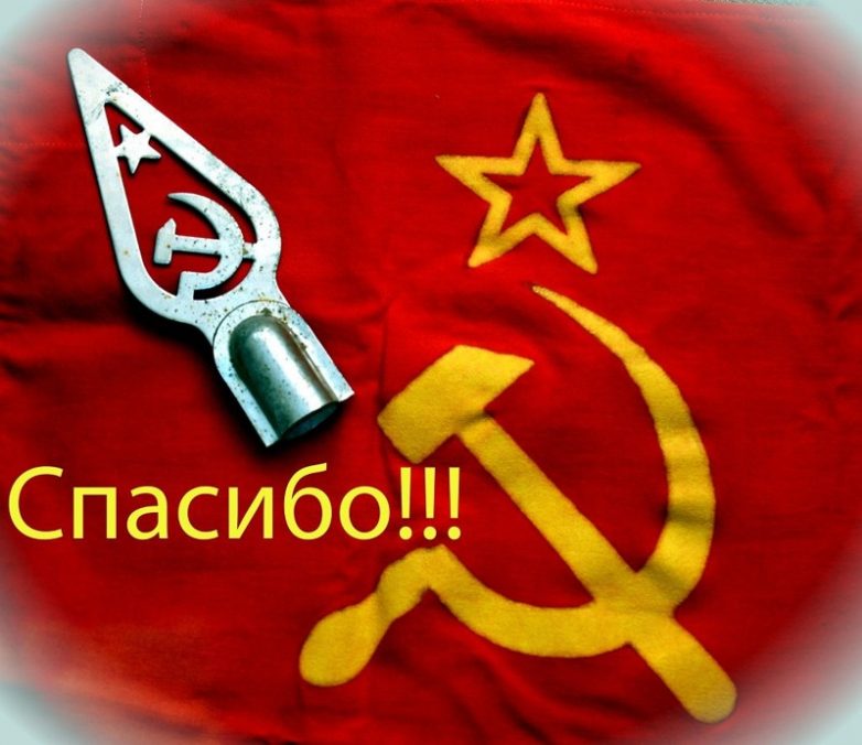 Спасибо Советскому Союзу!