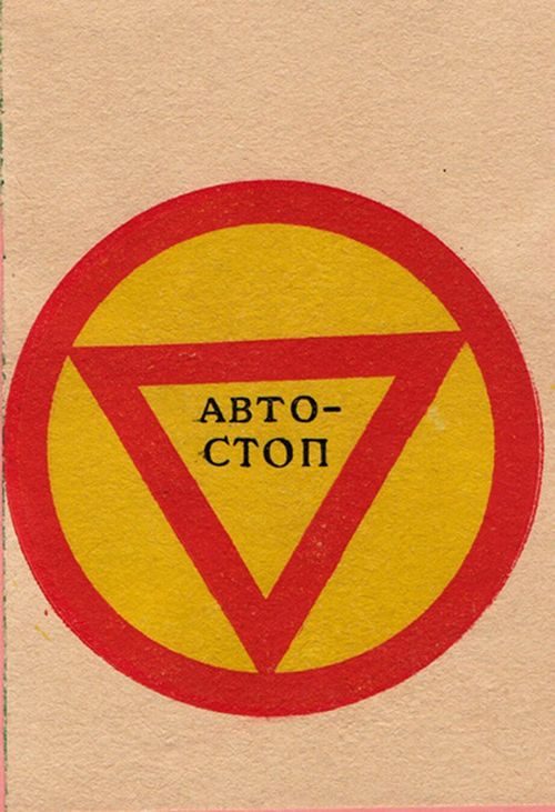 Каким был автостоп в СССР