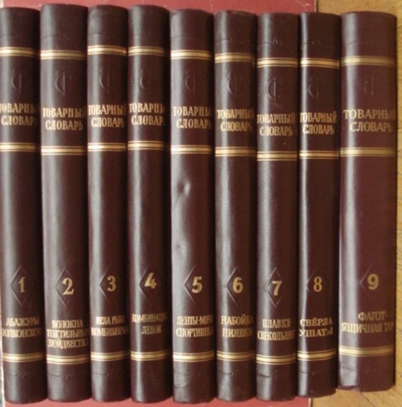 Товарный словарь, 1956-1961