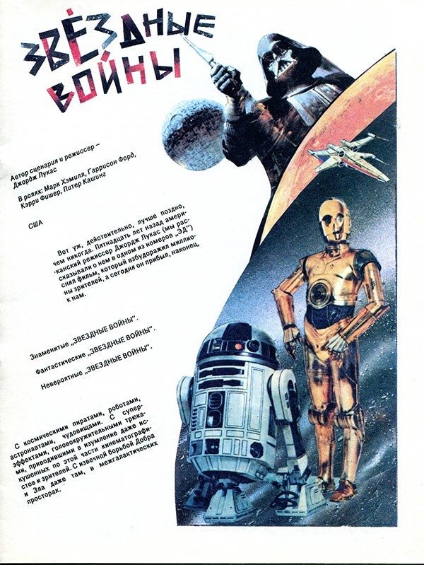 Что писали советские СМИ о фильме «Звёздные войны»