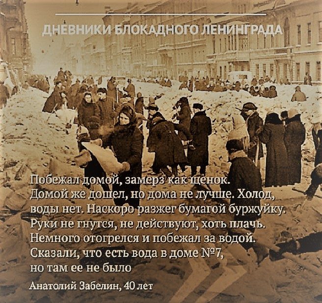 Дневники блокадного Ленинграда