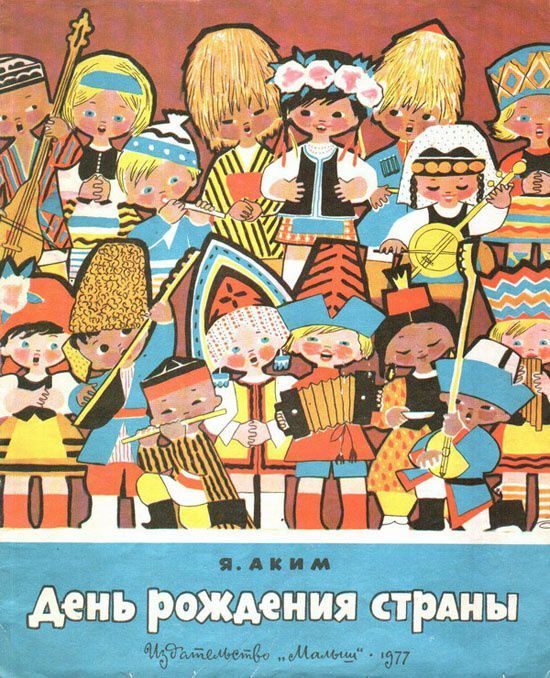 Советская «пропаганда для детей»