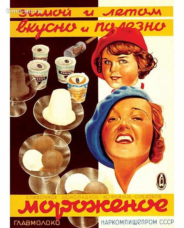 Вспоминая советское мороженое...