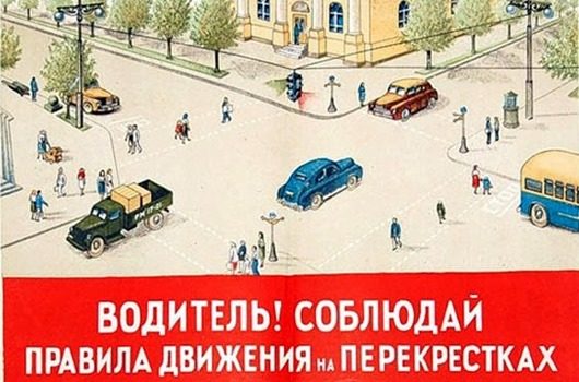 Советские плакаты ПДД