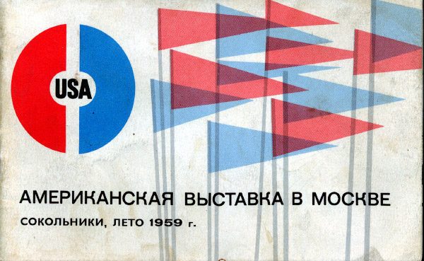 Американская выставка в Сокольниках летом 1959-го