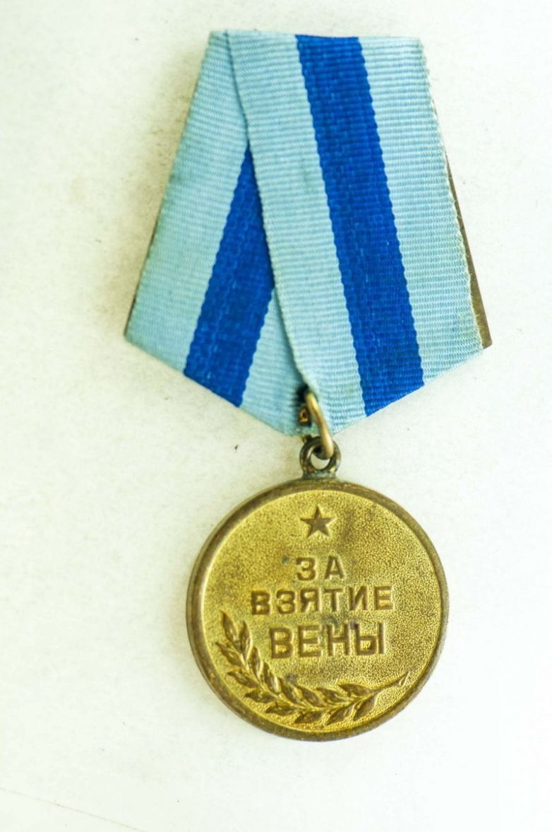 Награды Великой Отечественной: медаль «За взятие Вены»