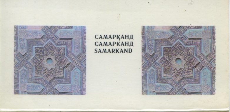 Советский Самарканд в 1981 году