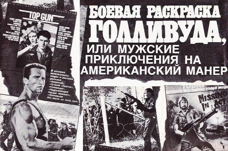 Как в СССР рекламировали «Рэмбо 2» и «Рокки 4»