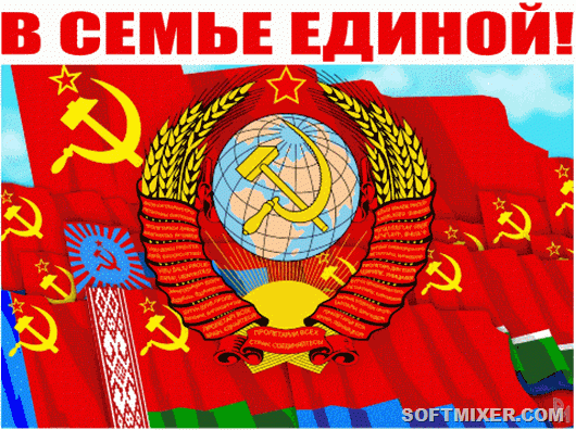 С днем рождения, СССР!