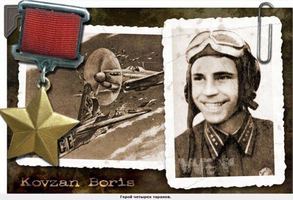 Борис Ковзан - единственный летчик в мире, совершивший 4 боевых тарана!