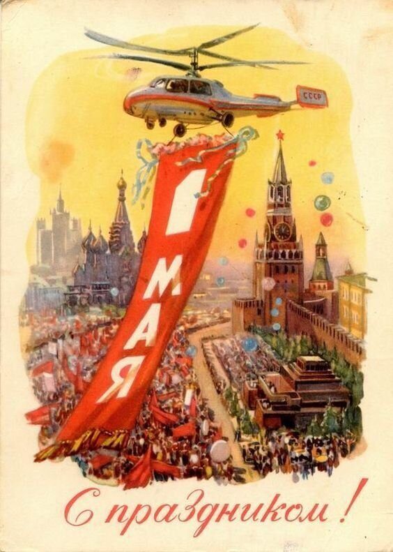 Первомайские открытки из СССР