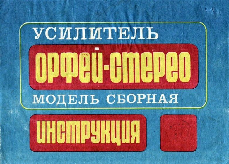 10 наборов «Сделай сам» из СССР: акустика, усилители и магнитофоны