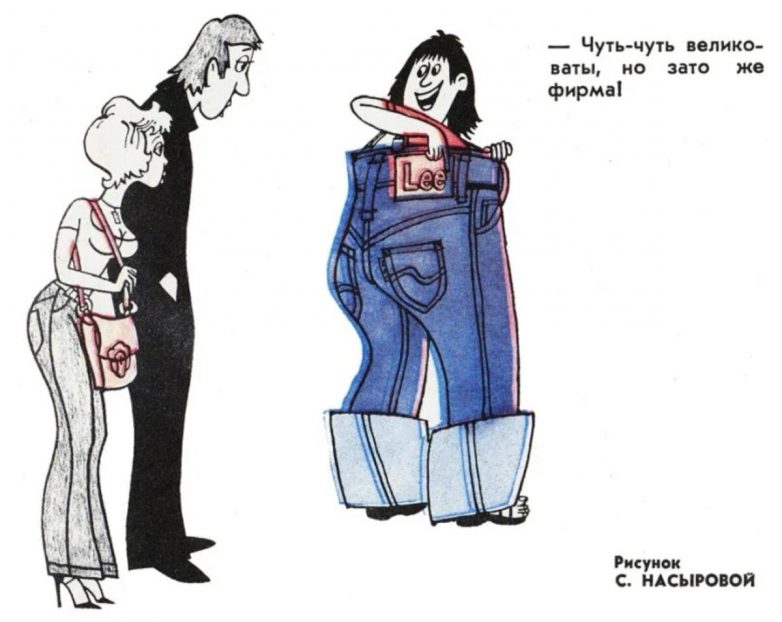 О каких джинсах мечтали в СССР