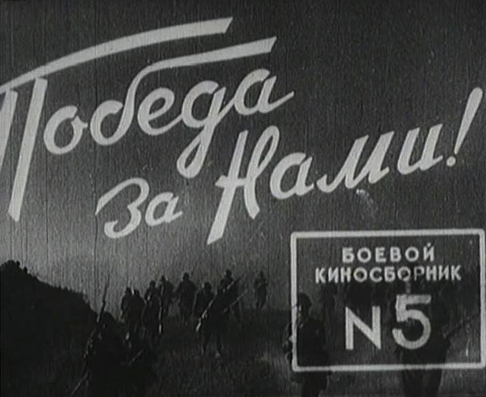 Как снимали фильмы во время самых тяжёлых моментов Великой Отечественной войны?
