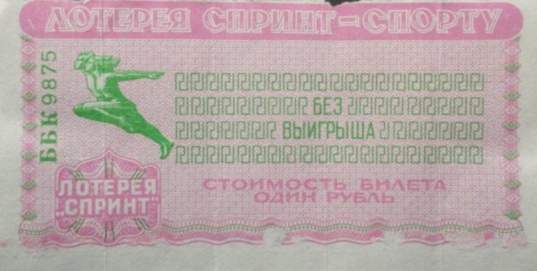Трудности моментальной лотереи в Советском Союзе