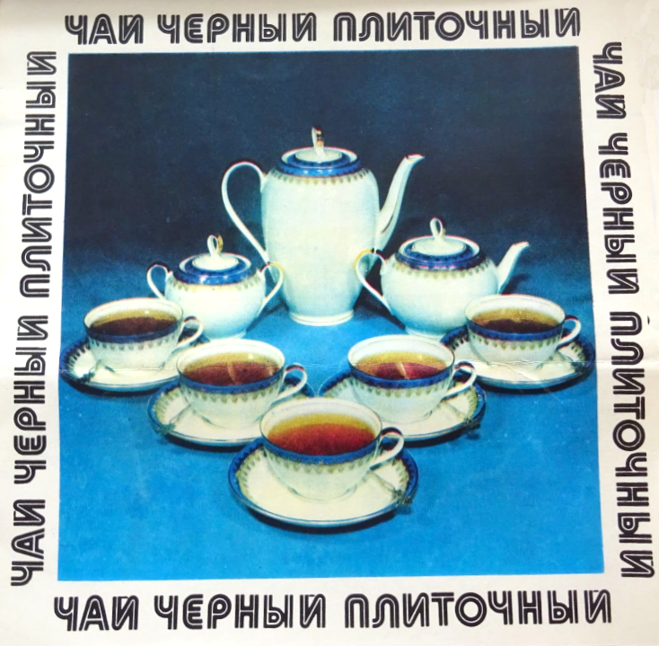 Советский плиточный чай