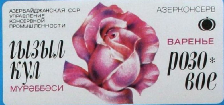 Советское розовое варенье. Помните такое?