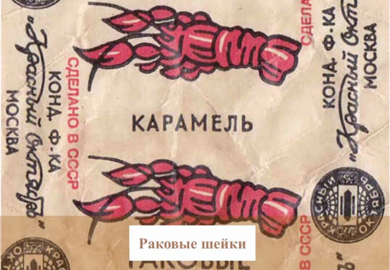 Эти конфеты вызывали восторг у советских детей
