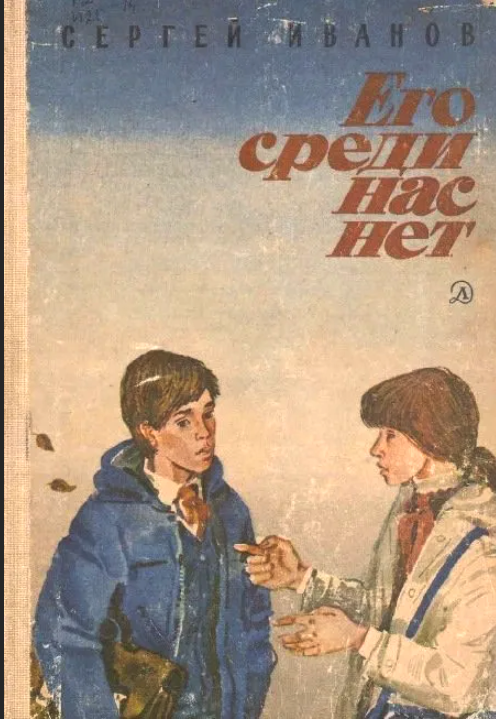 Детские детективы времён Советского Союза