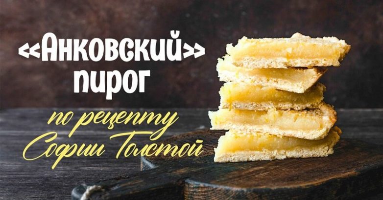 Тот самый «Анковский» пирог, который любил Лев Толстой