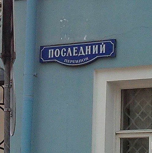 Приколы в названиях улиц