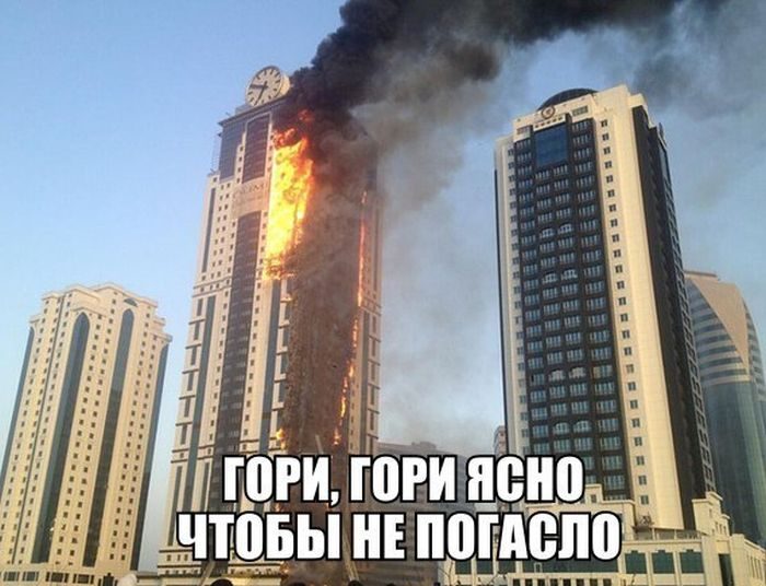 Пожар в &quot;Грозный-Сити&quot;. Приколы и фотожабы