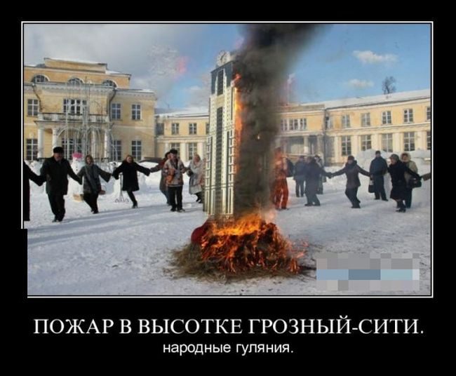 Пожар в &quot;Грозный-Сити&quot;. Приколы и фотожабы