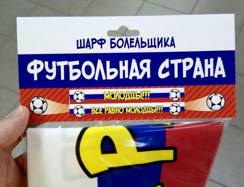 Футбольные приколы, посвящённые Чемпионату Мира в России