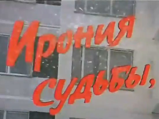 Психолог разбирает самую культовую советскую новогоднюю комедию