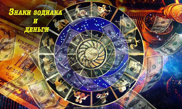 Деньги и гороскоп: как знаки Зодиака относятся к финансам
