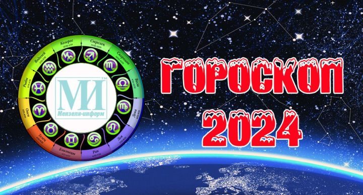 Гороскоп на 7 января 2024 года для всех знаков зодиака