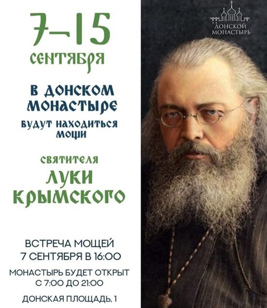 В Москву прибудут мощи святителя Луки Крымского