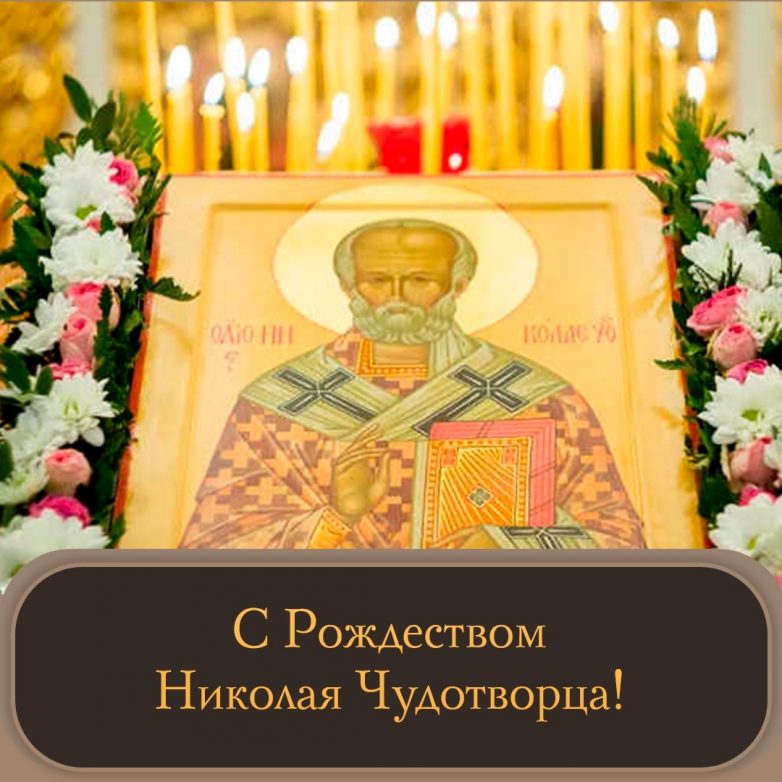 О Рождестве святителя Николая Мирликийского