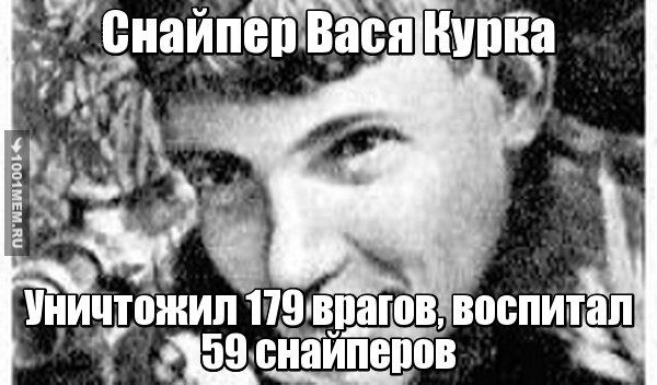 Герой Великой Отечественной войны: парнишка-снайпер Василий Курка.